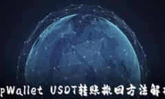 tpWallet USDT转账撤回方法解析